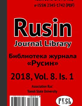  Библиотека журнала «Русин». 2018. № 1 (8).